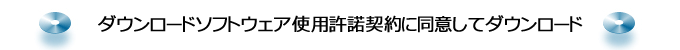 ダウンロード